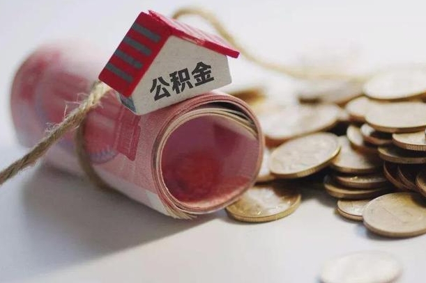 中央宣布关闭公积金的原因-安宁公积金代办服务