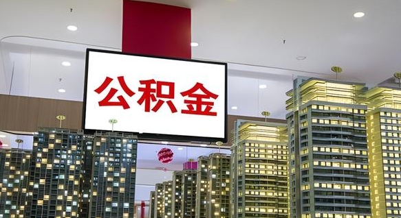 大庆公积金个人-安宁公积金代办平台
